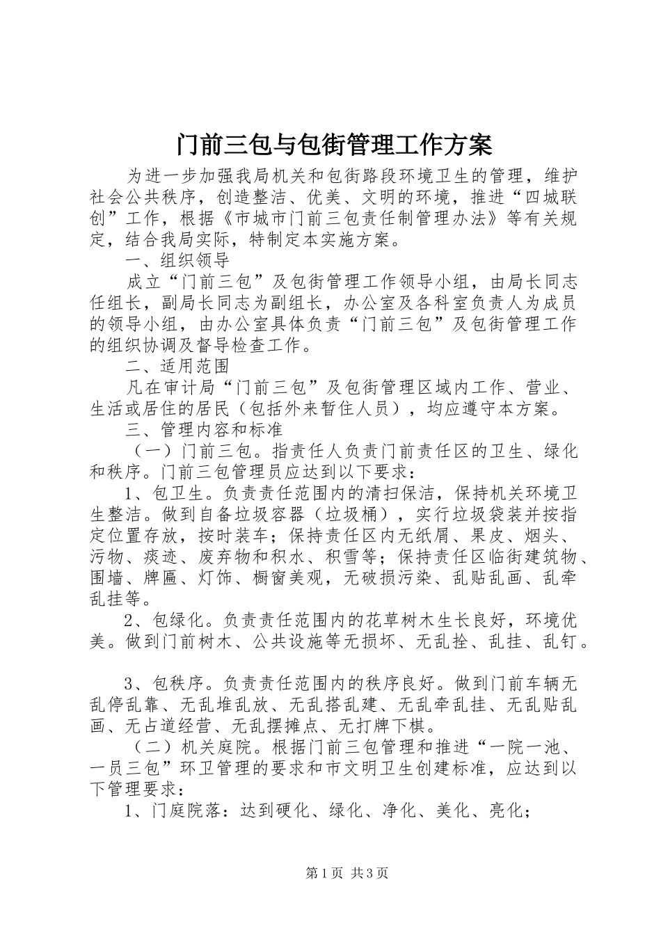 2024年门前三包与包街管理工作方案_第1页