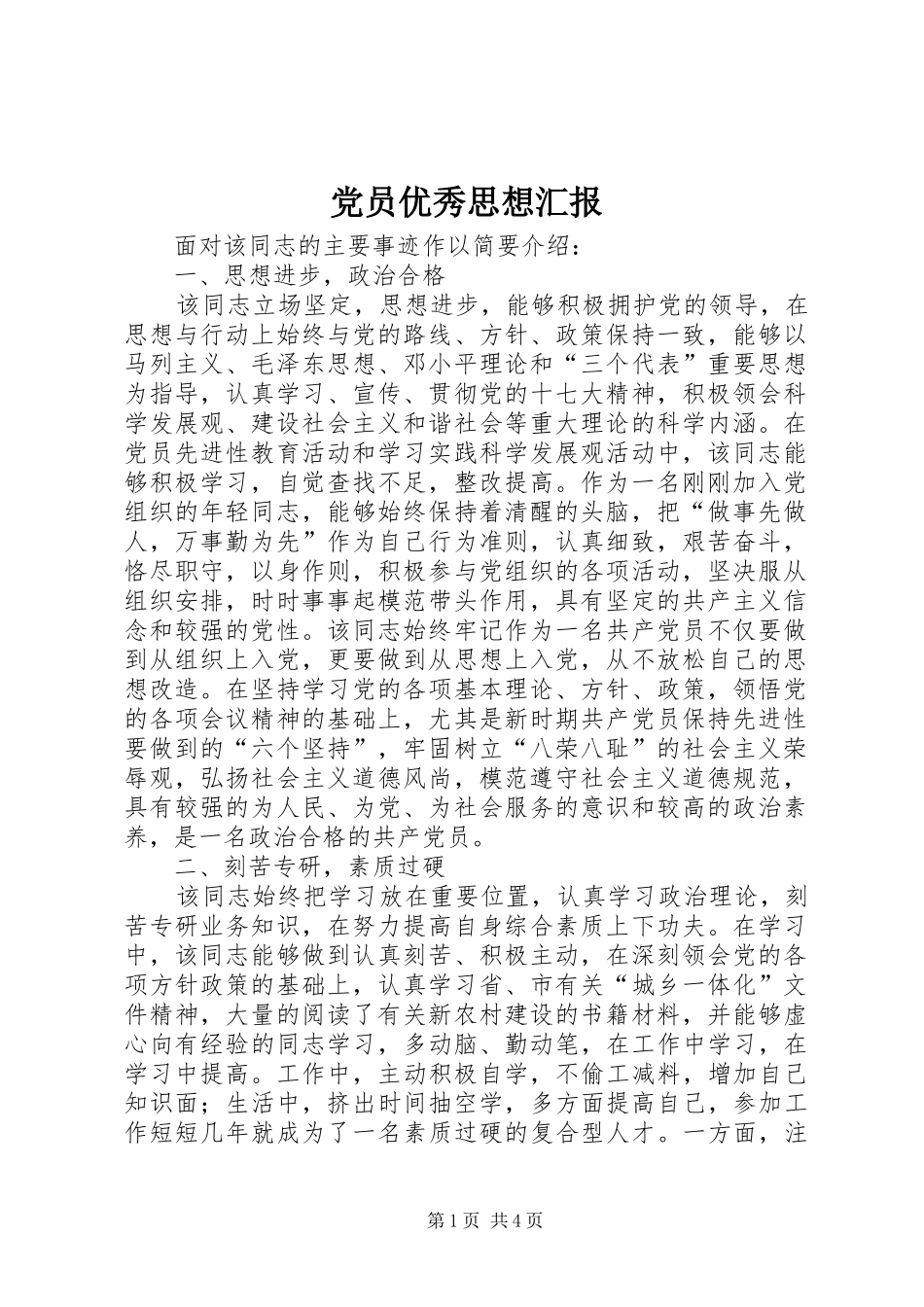 2024年党员优秀思想汇报_第1页