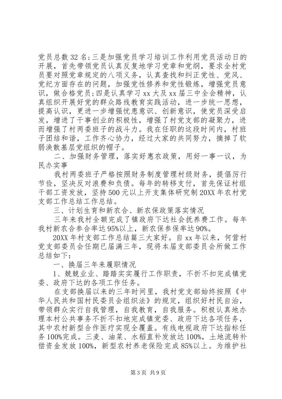 2024年村支部工作总结_第3页