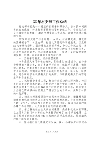 2024年村支部工作总结
