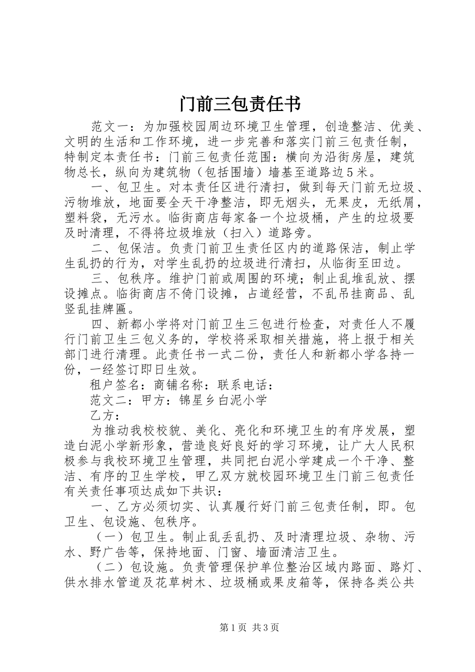 2024年门前三包责任书_第1页