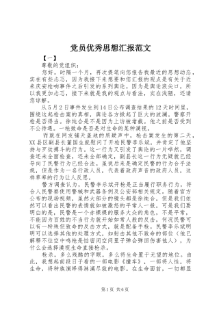 2024年党员优秀思想汇报范文