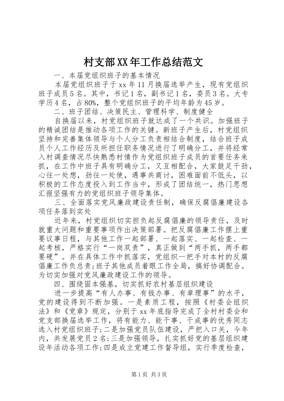 2024年村支部工作总结范文_第1页