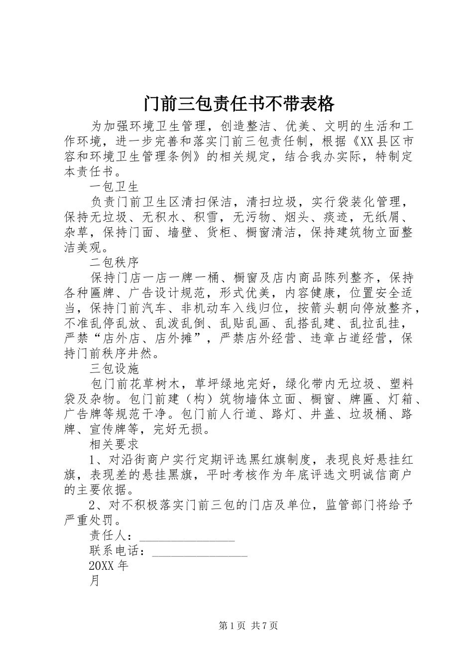 2024年门前三包责任书不带表格_第1页