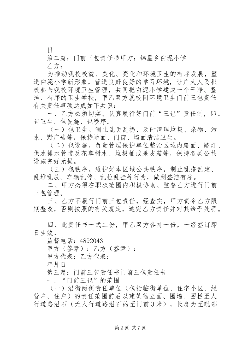 2024年门前三包责任书不带表格_第2页