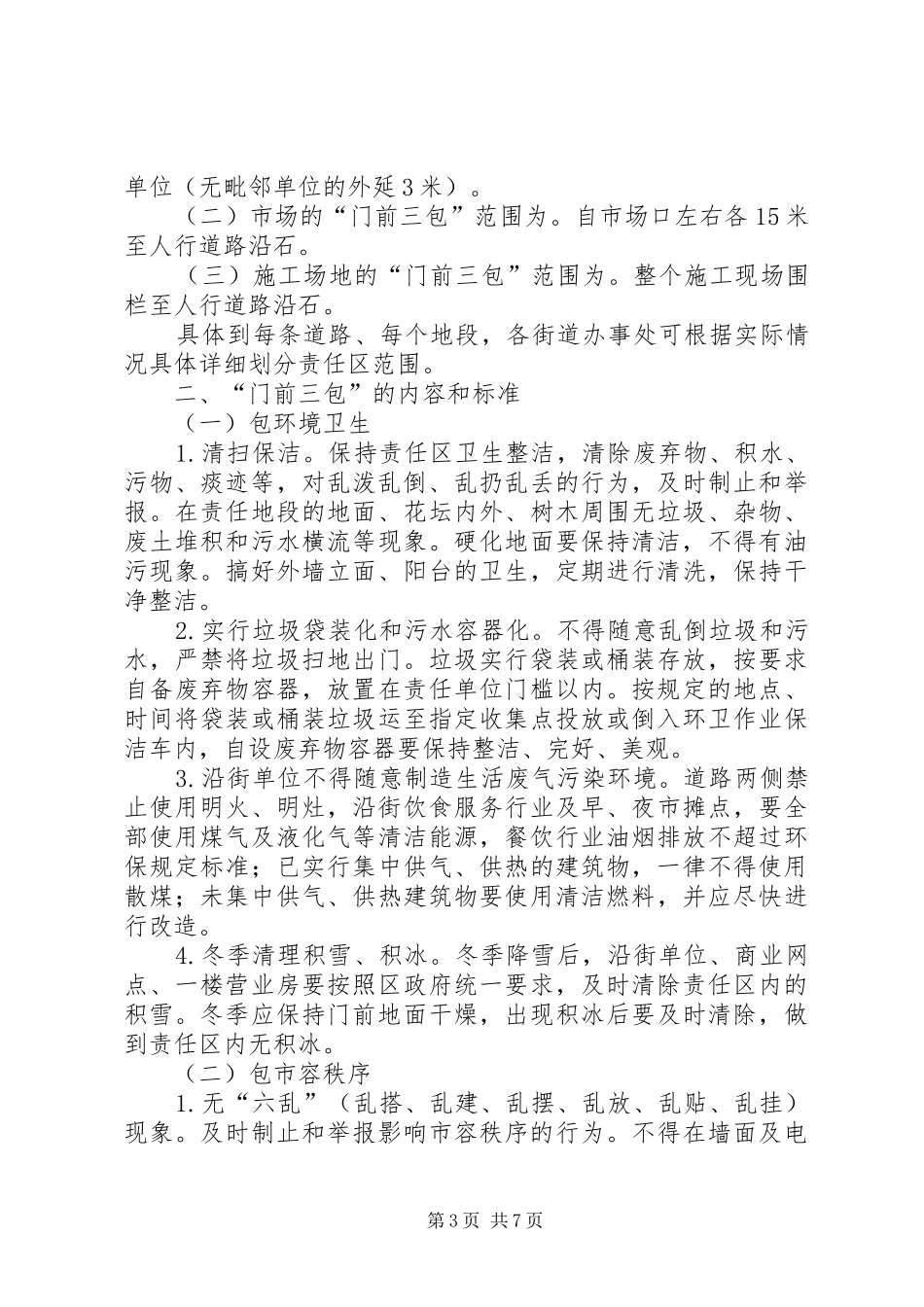 2024年门前三包责任书不带表格_第3页