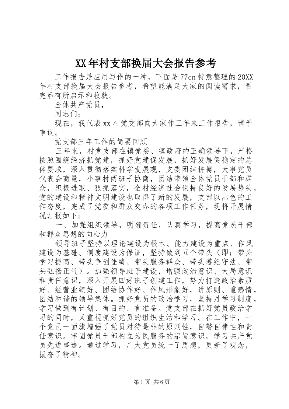 2024年村支部换届大会报告参考_第1页