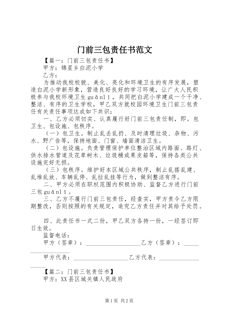 2024年门前三包责任书范文_第1页