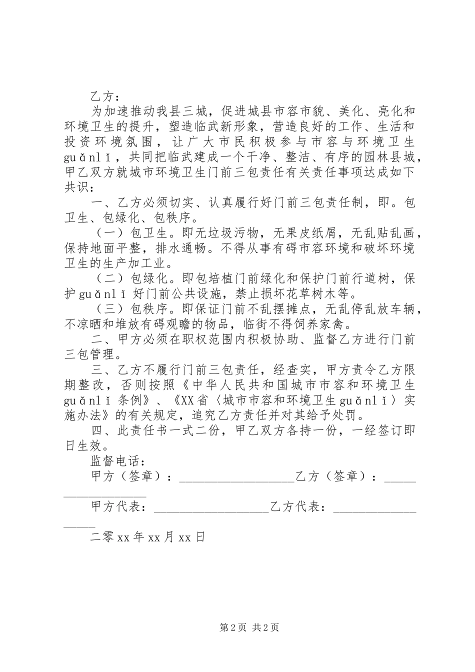 2024年门前三包责任书范文_第2页