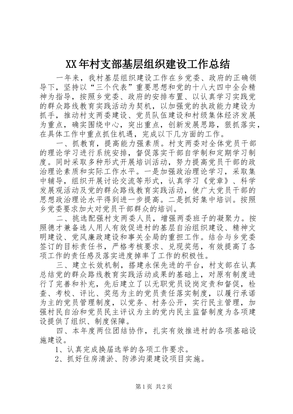 2024年村支部基层组织建设工作总结_第1页