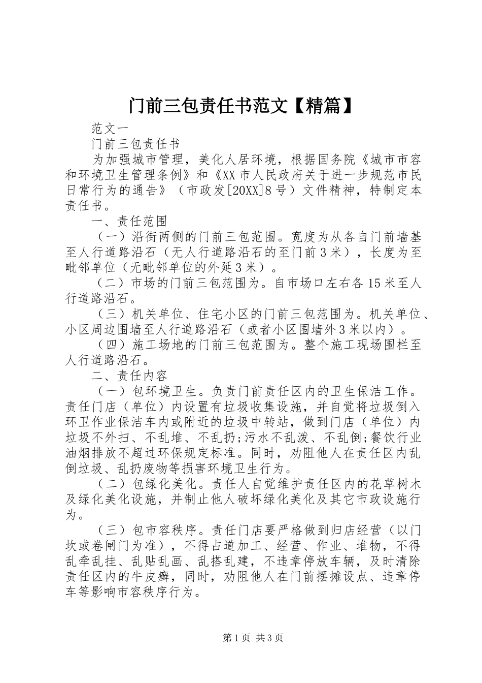 2024年门前三包责任书范文精篇_第1页