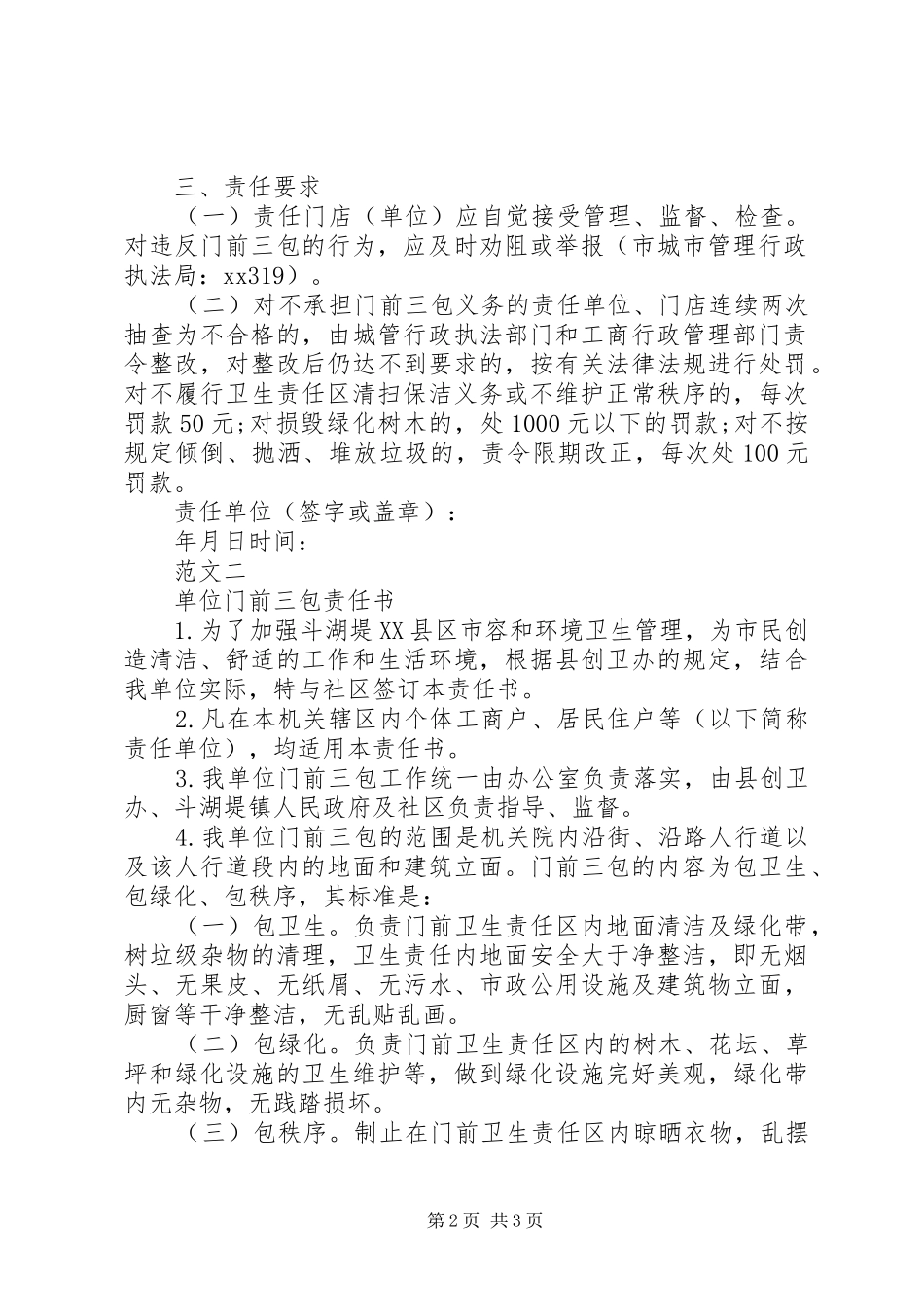 2024年门前三包责任书范文精篇_第2页