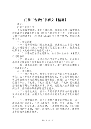 2024年门前三包责任书范文精篇