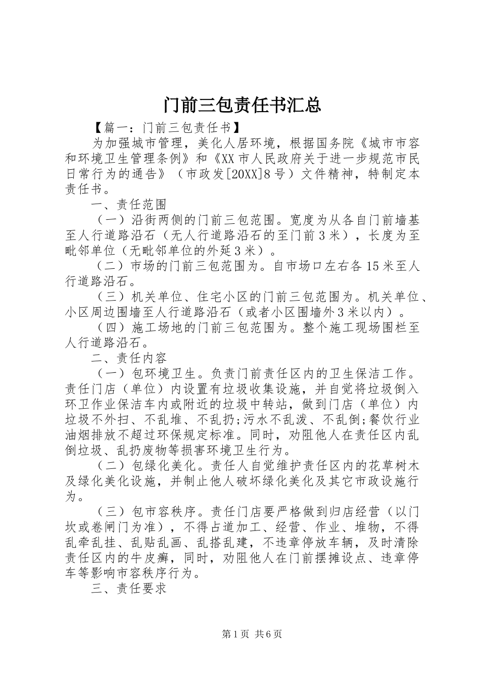 2024年门前三包责任书汇总_第1页