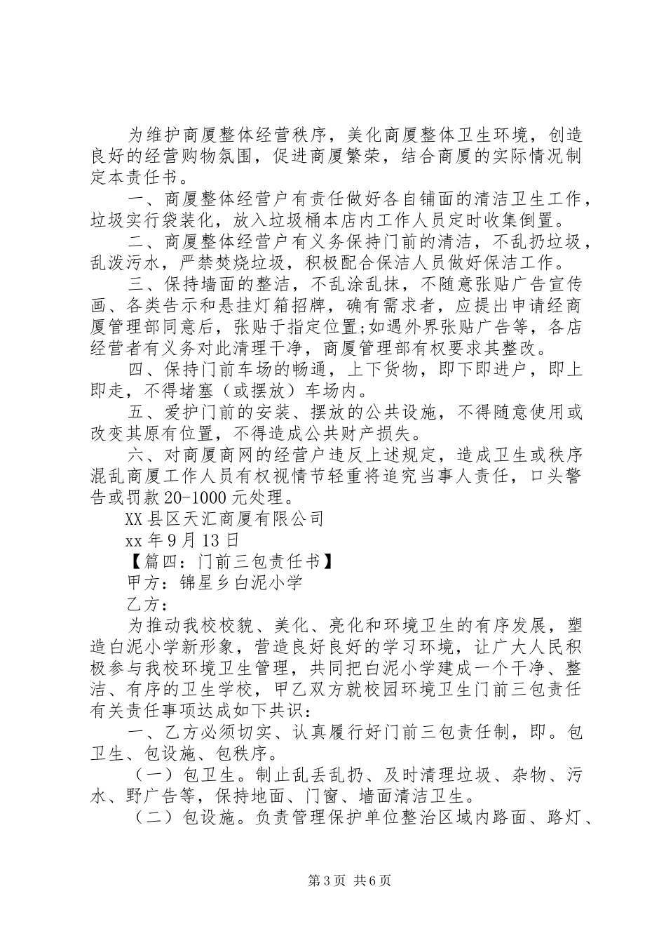 2024年门前三包责任书汇总_第3页