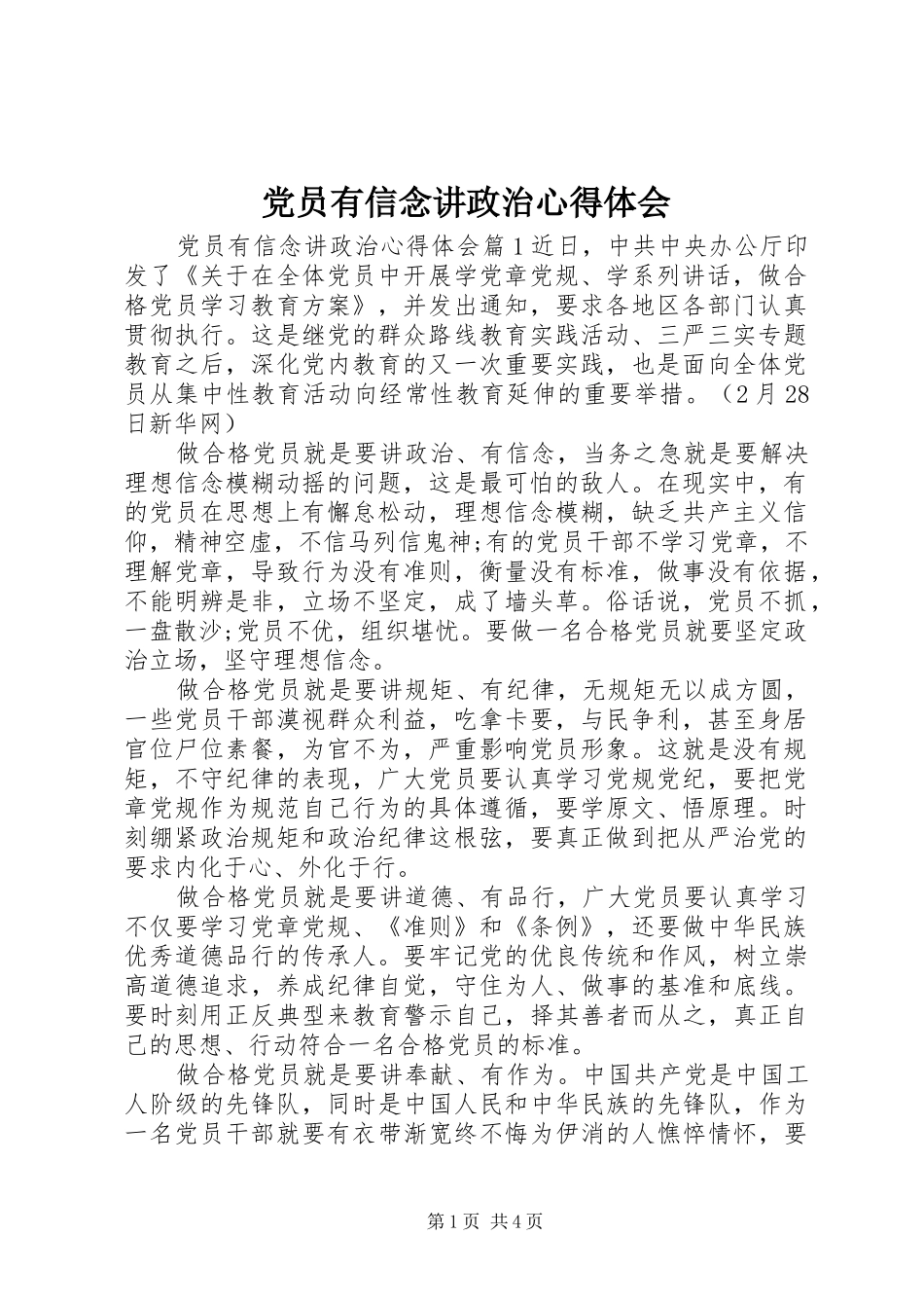 2024年党员有信念讲政治心得体会_第1页