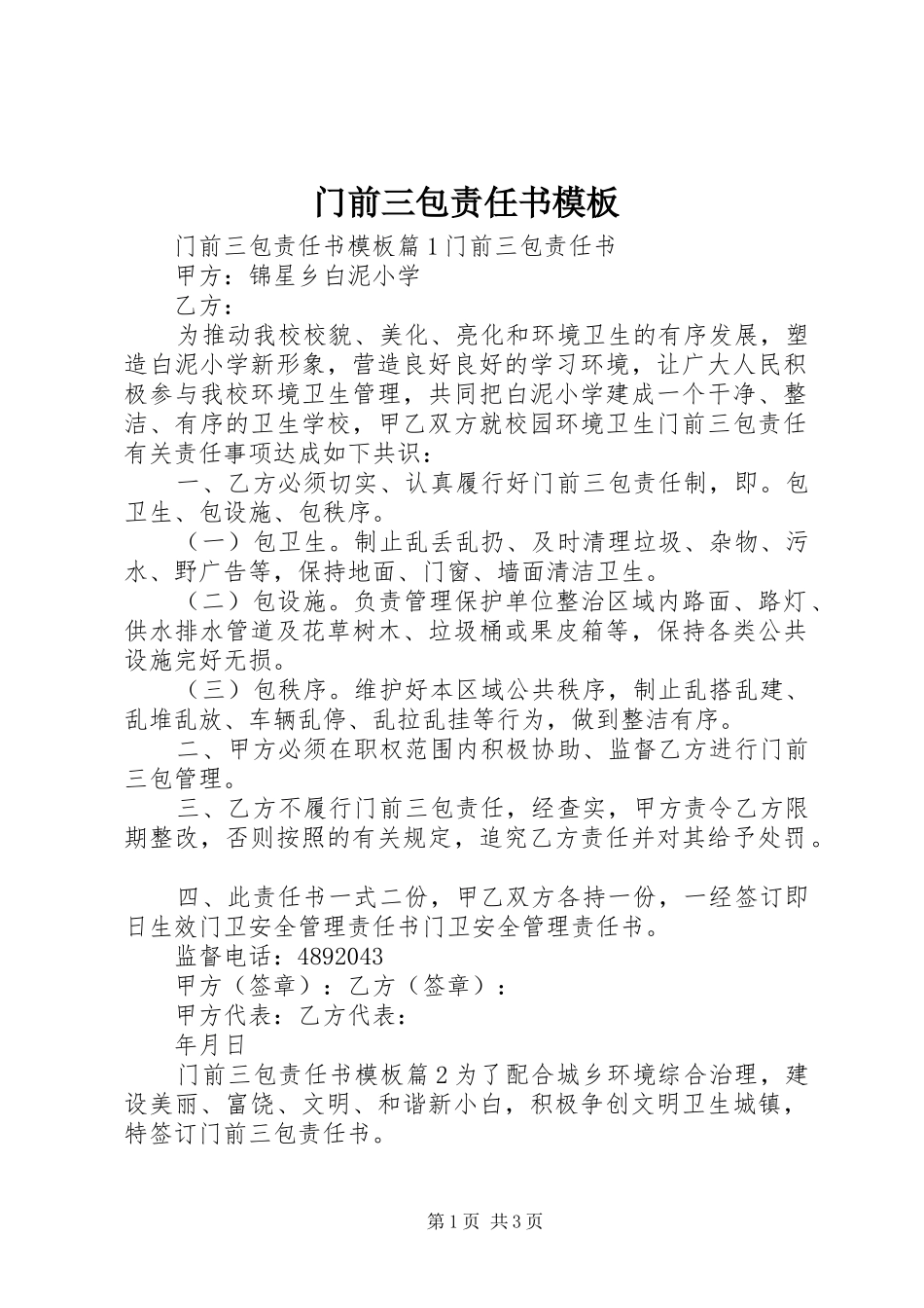 2024年门前三包责任书模板_第1页