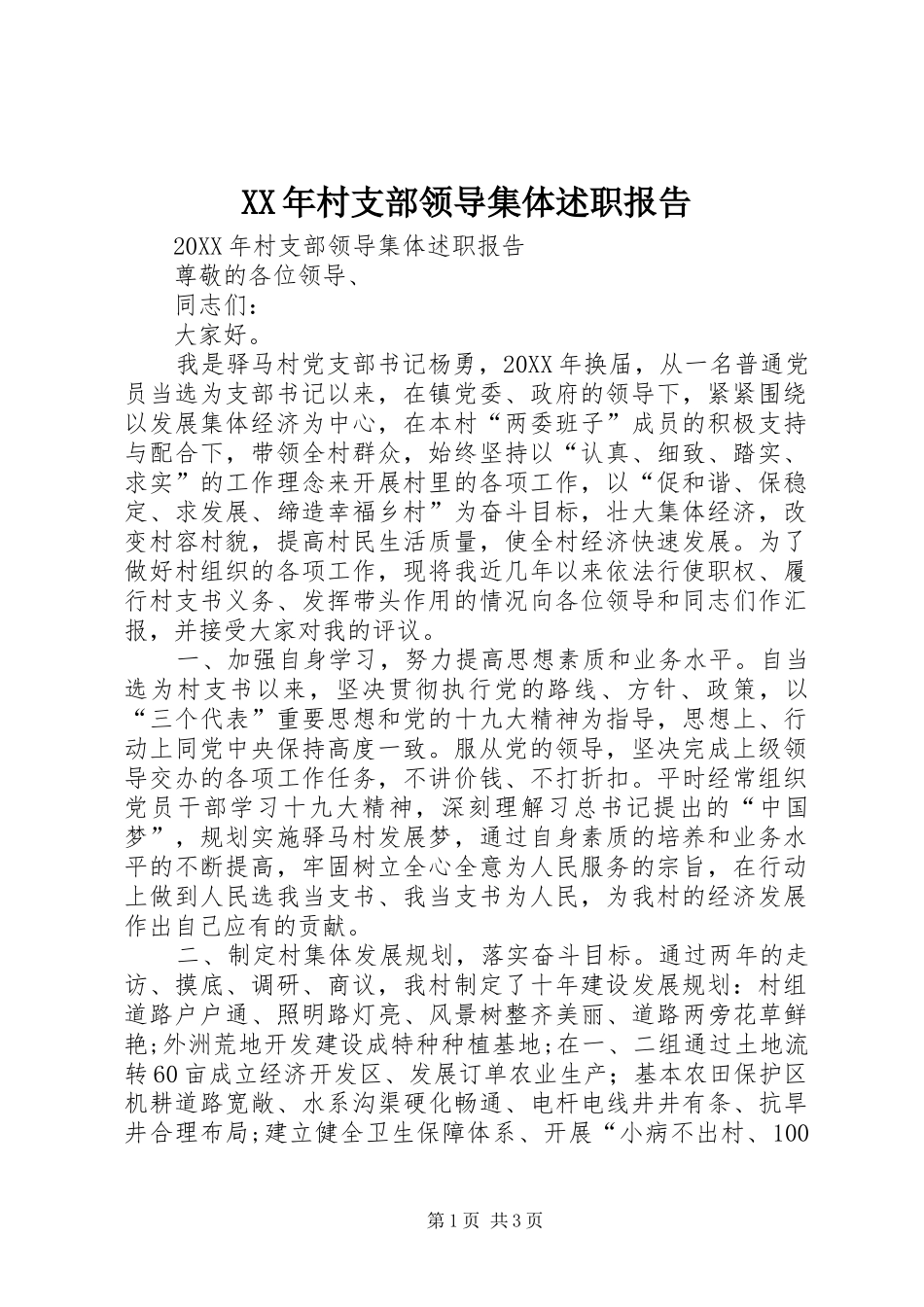 2024年村支部领导集体述职报告_第1页