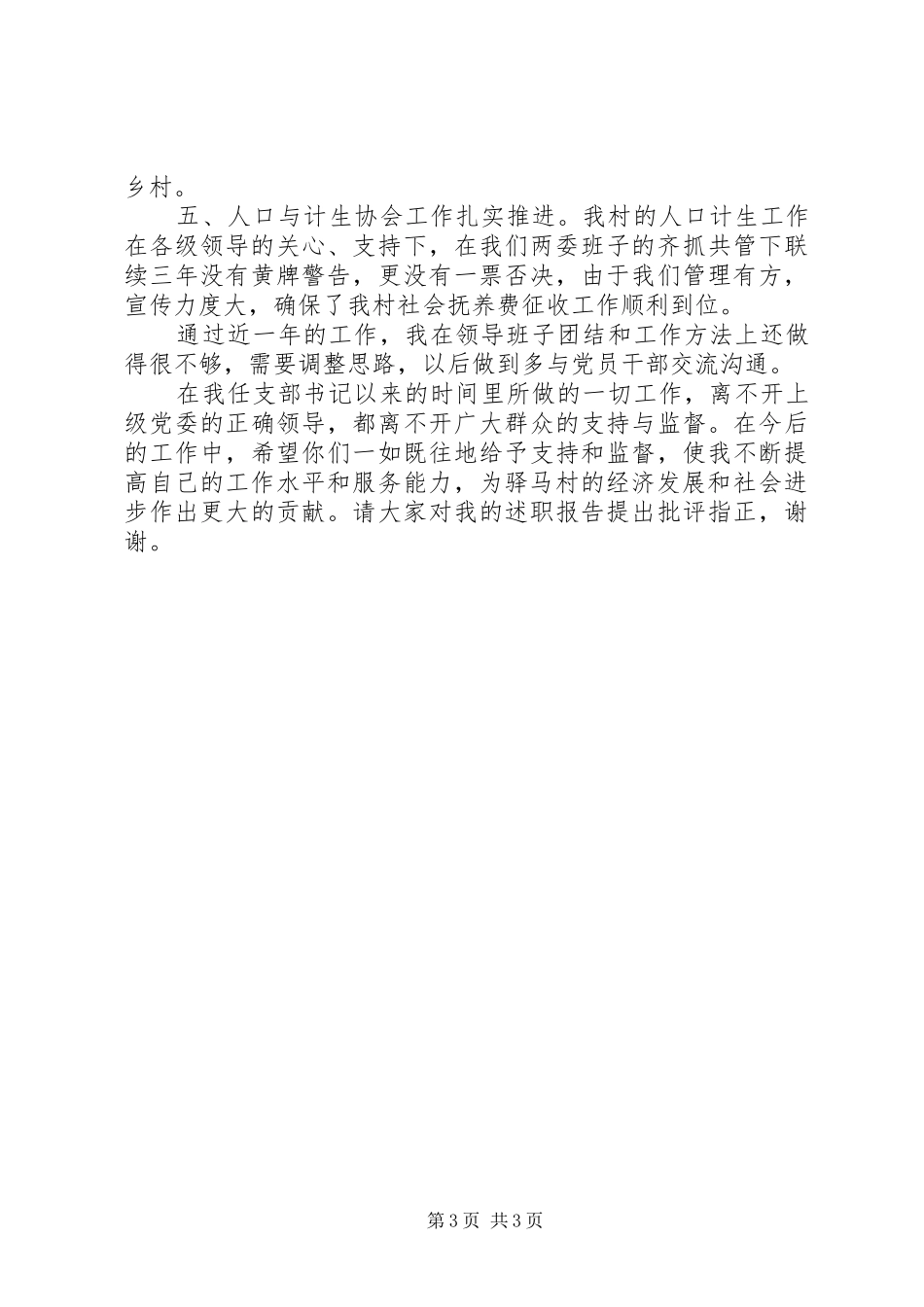 2024年村支部领导集体述职报告_第3页