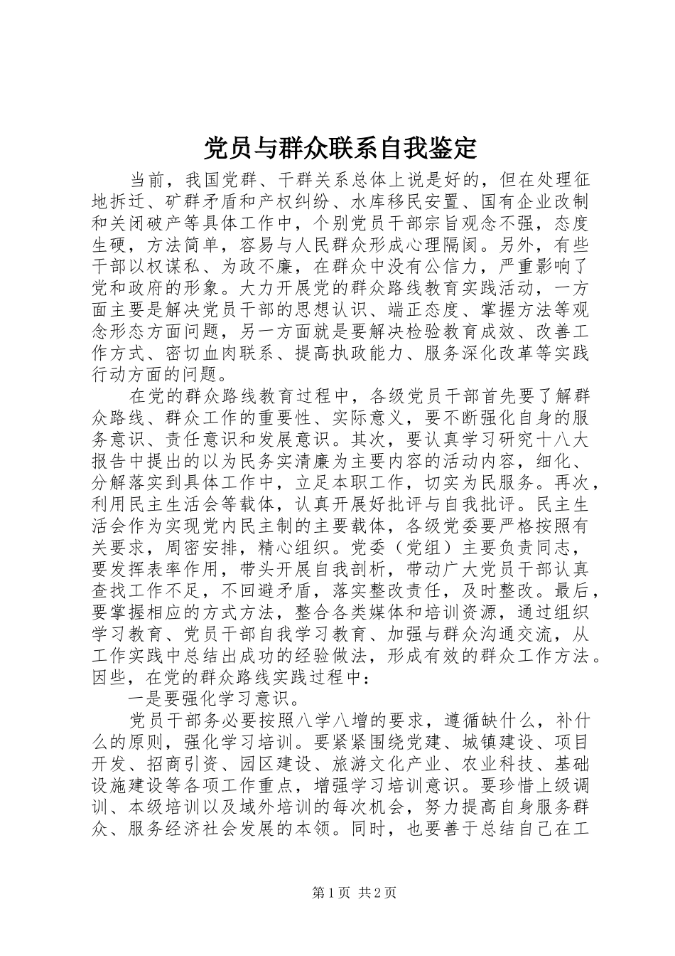 2024年党员与群众联系自我鉴定_第1页