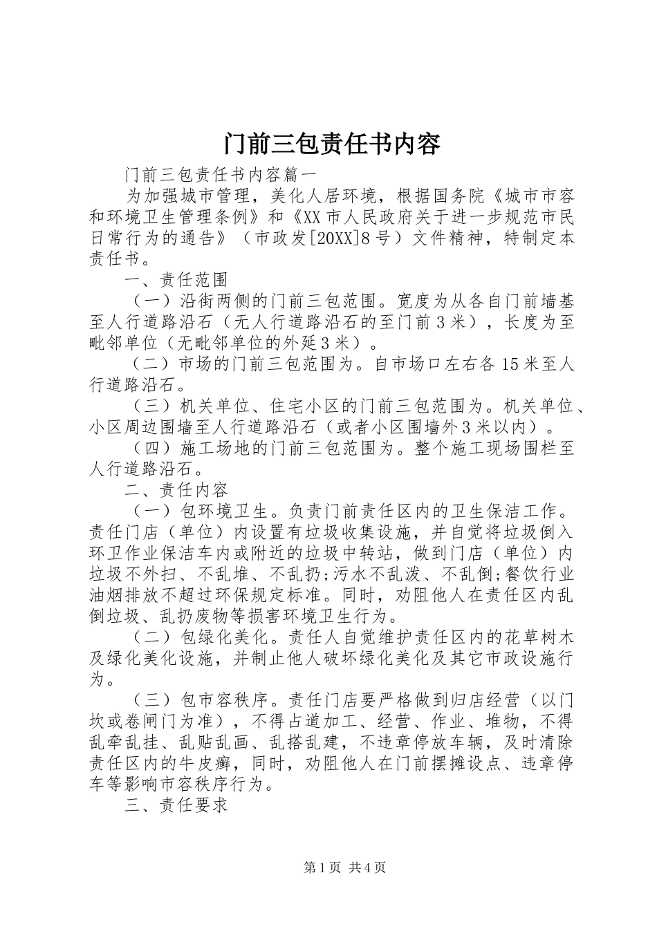 2024年门前三包责任书内容_第1页