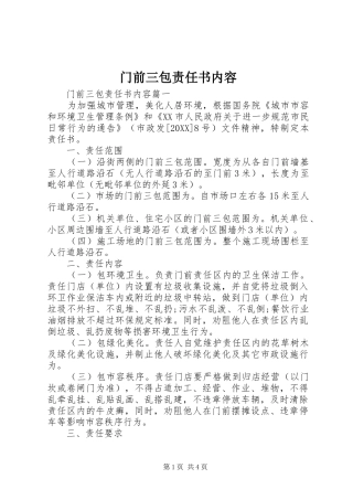 2024年门前三包责任书内容