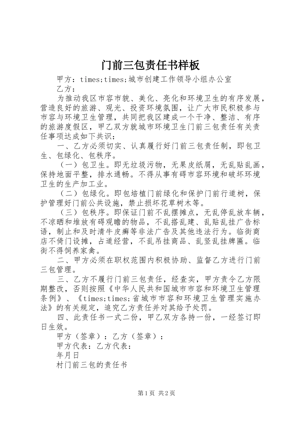 2024年门前三包责任书样板_第1页
