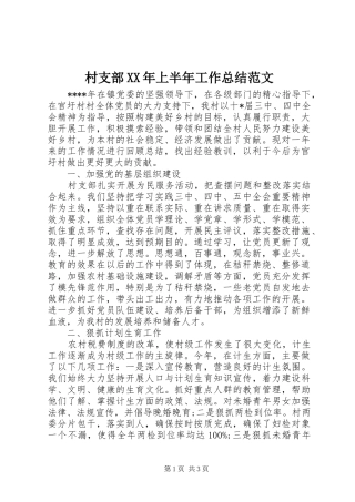 2024年村支部上半年工作总结范文