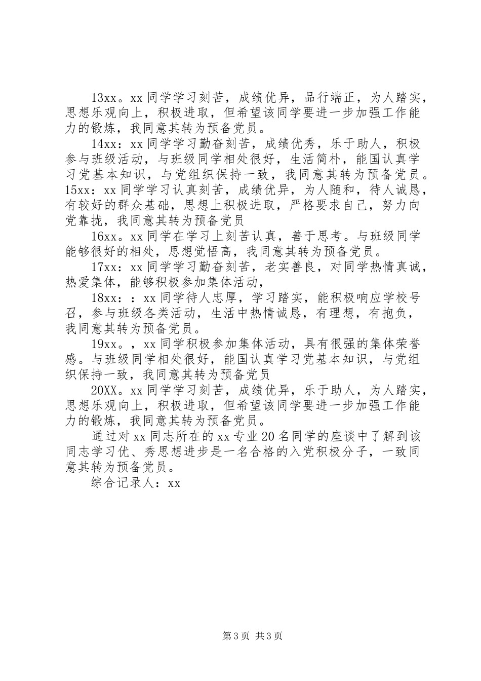 2024年党员与群众谈话记录_第3页