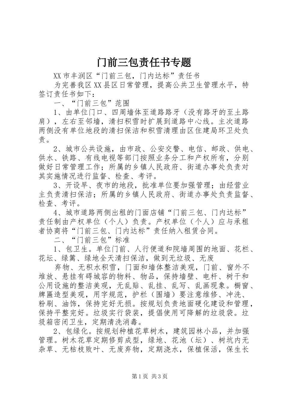 2024年门前三包责任书专题_第1页