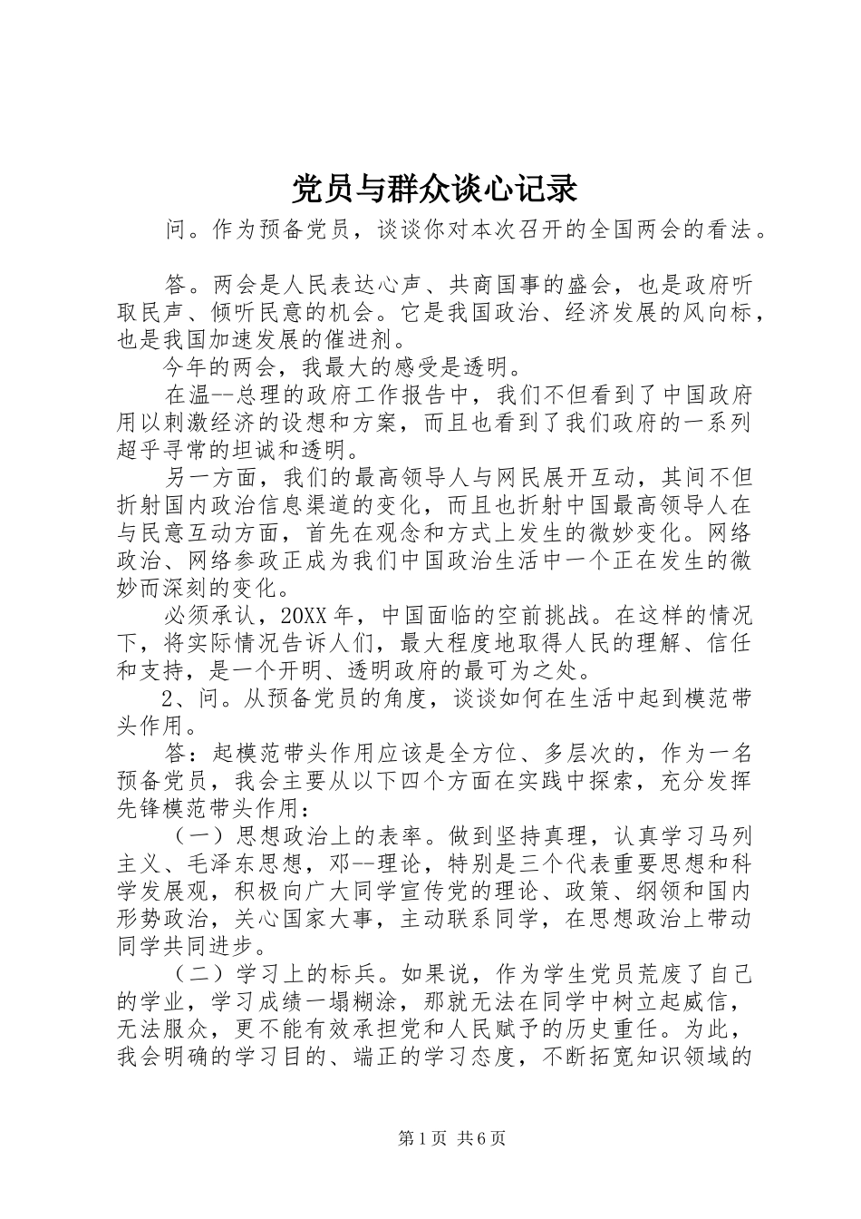 2024年党员与群众谈心记录_第1页