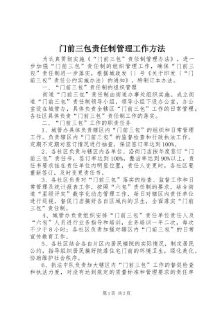 2024年门前三包责任制管理工作方法