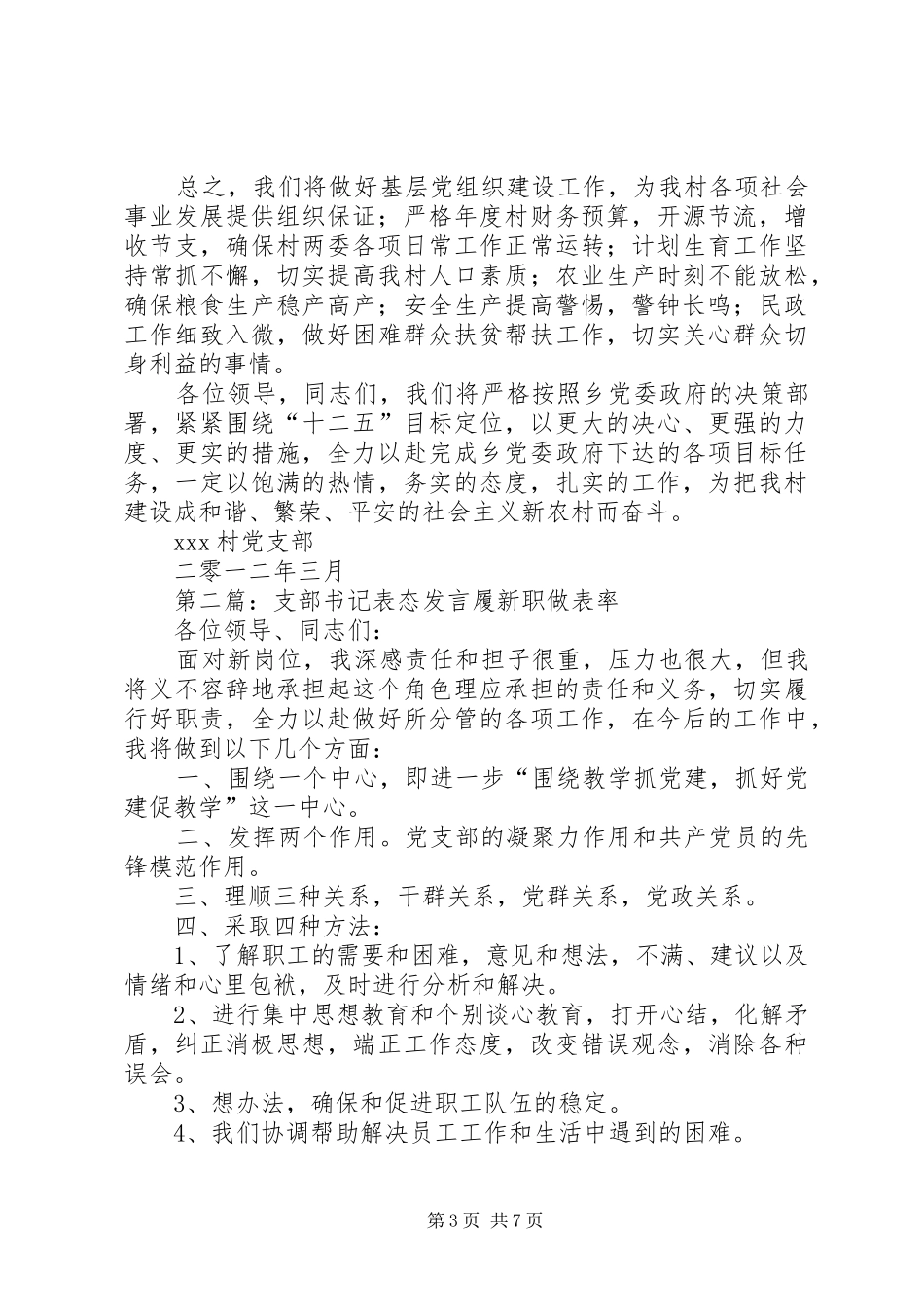 2024年村支部书记表态讲话村支部书记表态讲话_第3页