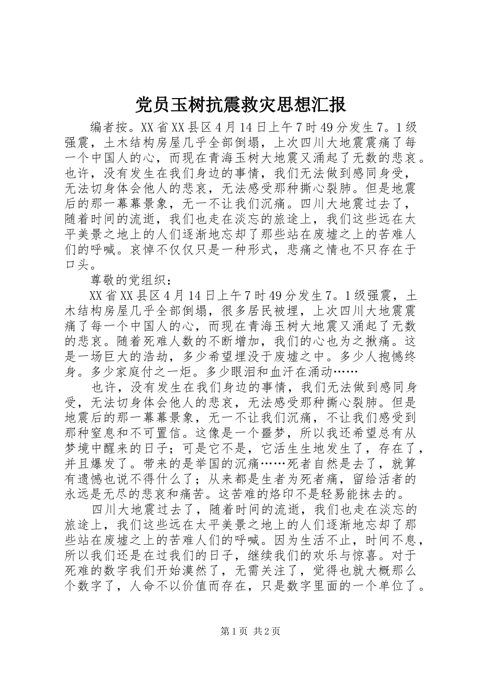 2024年党员玉树抗震救灾思想汇报_第1页