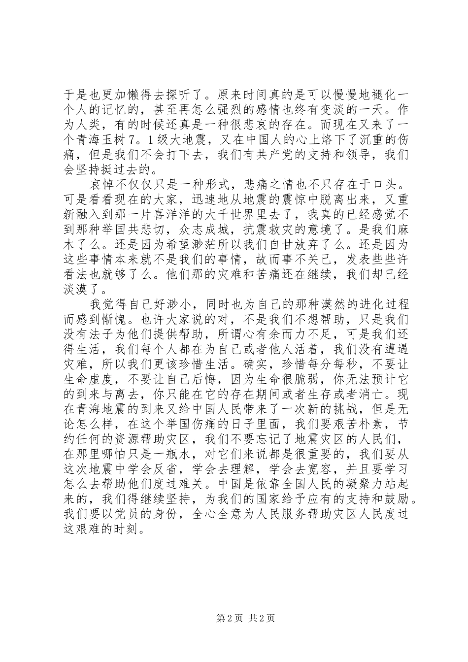 2024年党员玉树抗震救灾思想汇报_第2页