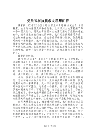 2024年党员玉树抗震救灾思想汇报