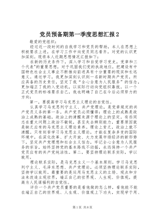 2024年党员预备期第一季度思想汇报