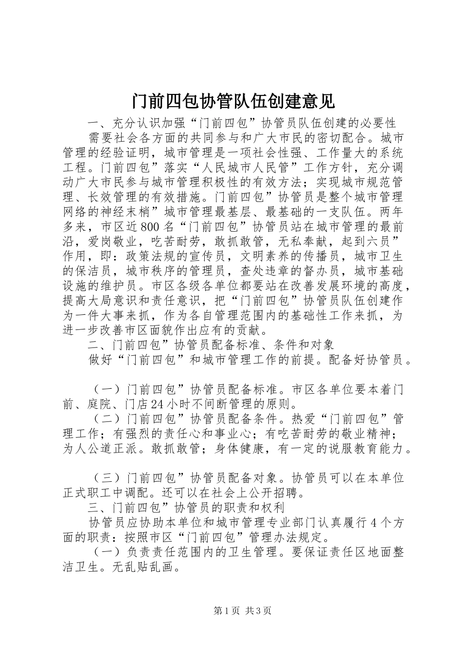 2024年门前四包协管队伍创建意见_第1页