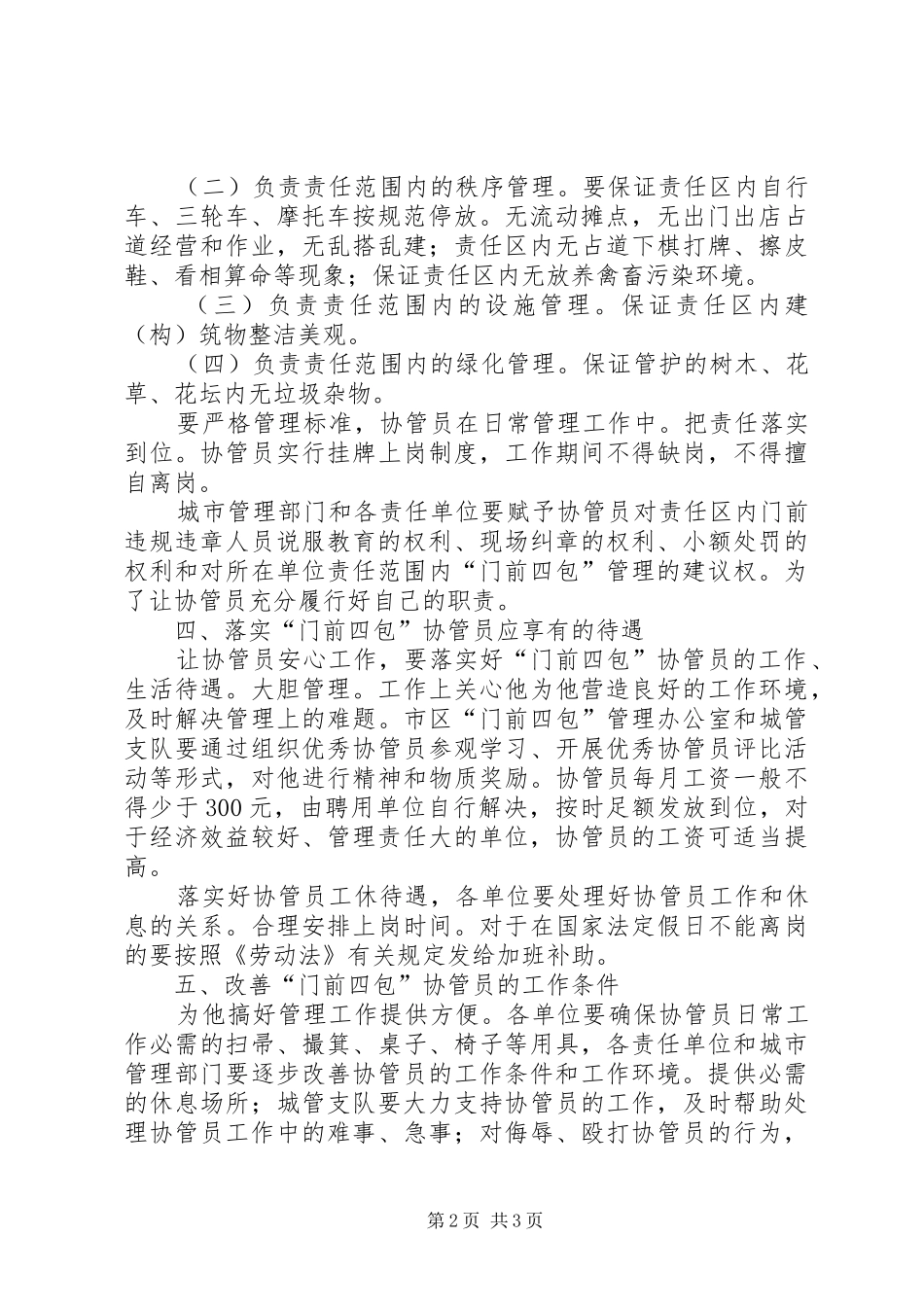 2024年门前四包协管队伍创建意见_第2页