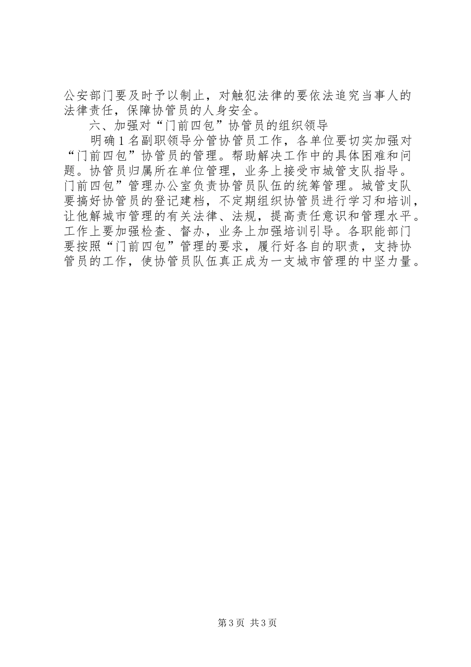2024年门前四包协管队伍创建意见_第3页