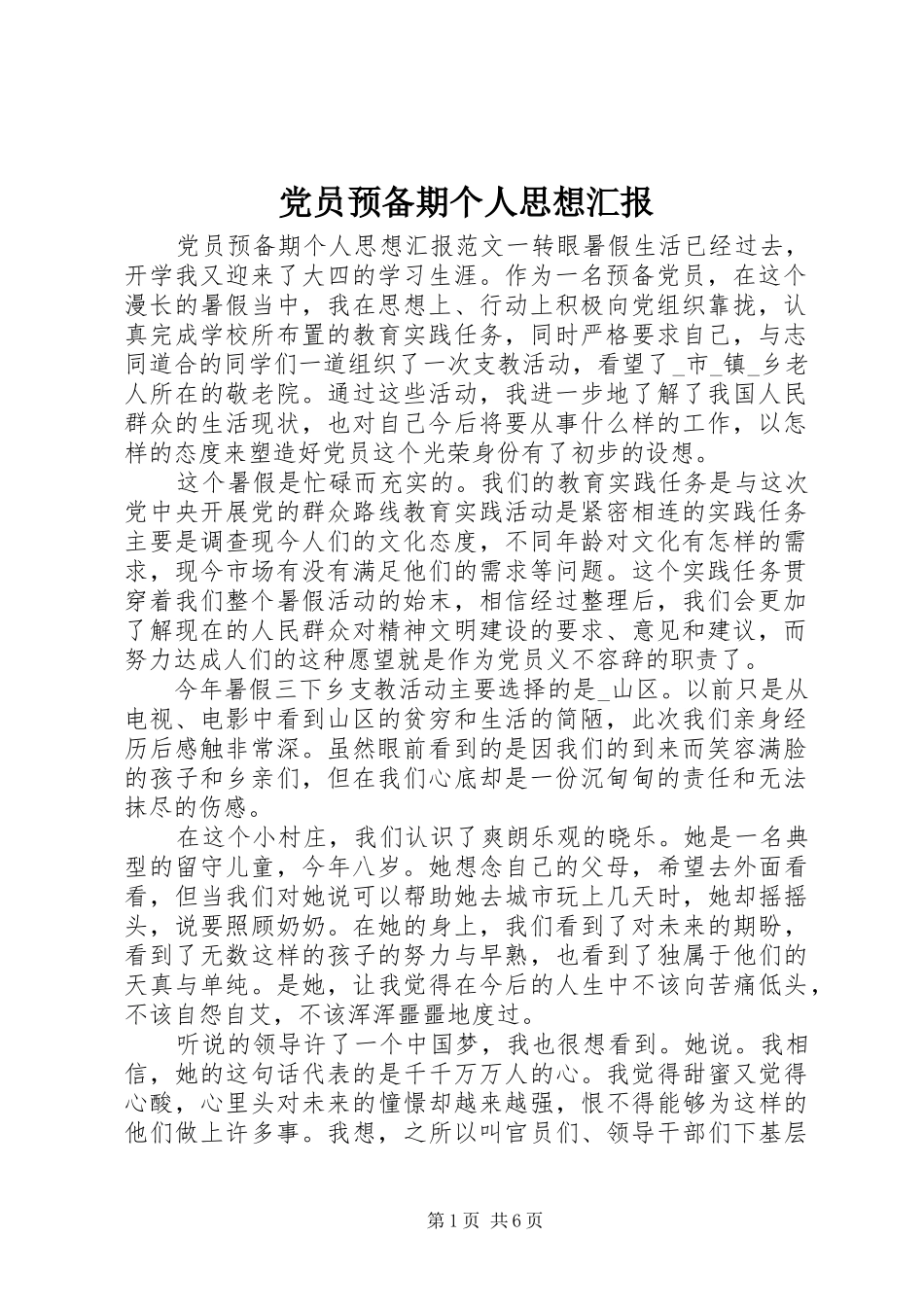 2024年党员预备期个人思想汇报_第1页