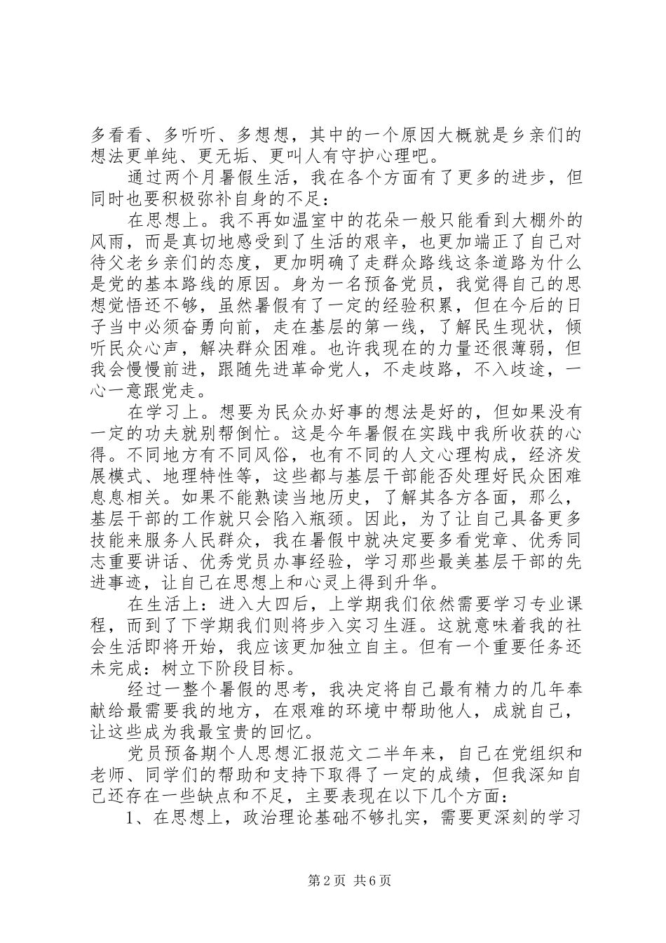 2024年党员预备期个人思想汇报_第2页