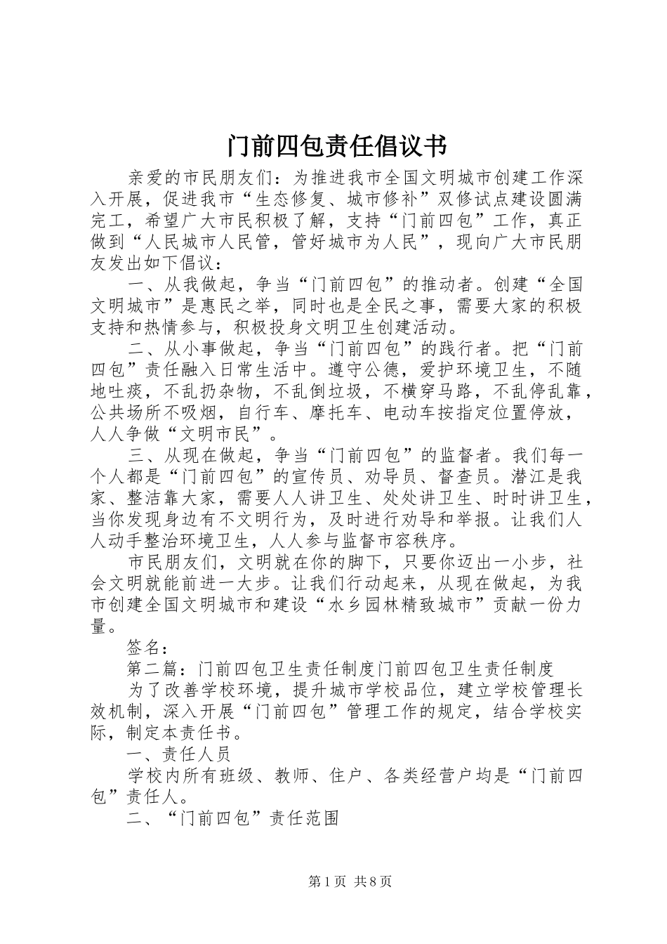 2024年门前四包责任倡议书_第1页