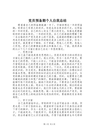 2024年党员预备期个人自我总结