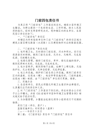 2024年门前四包责任书