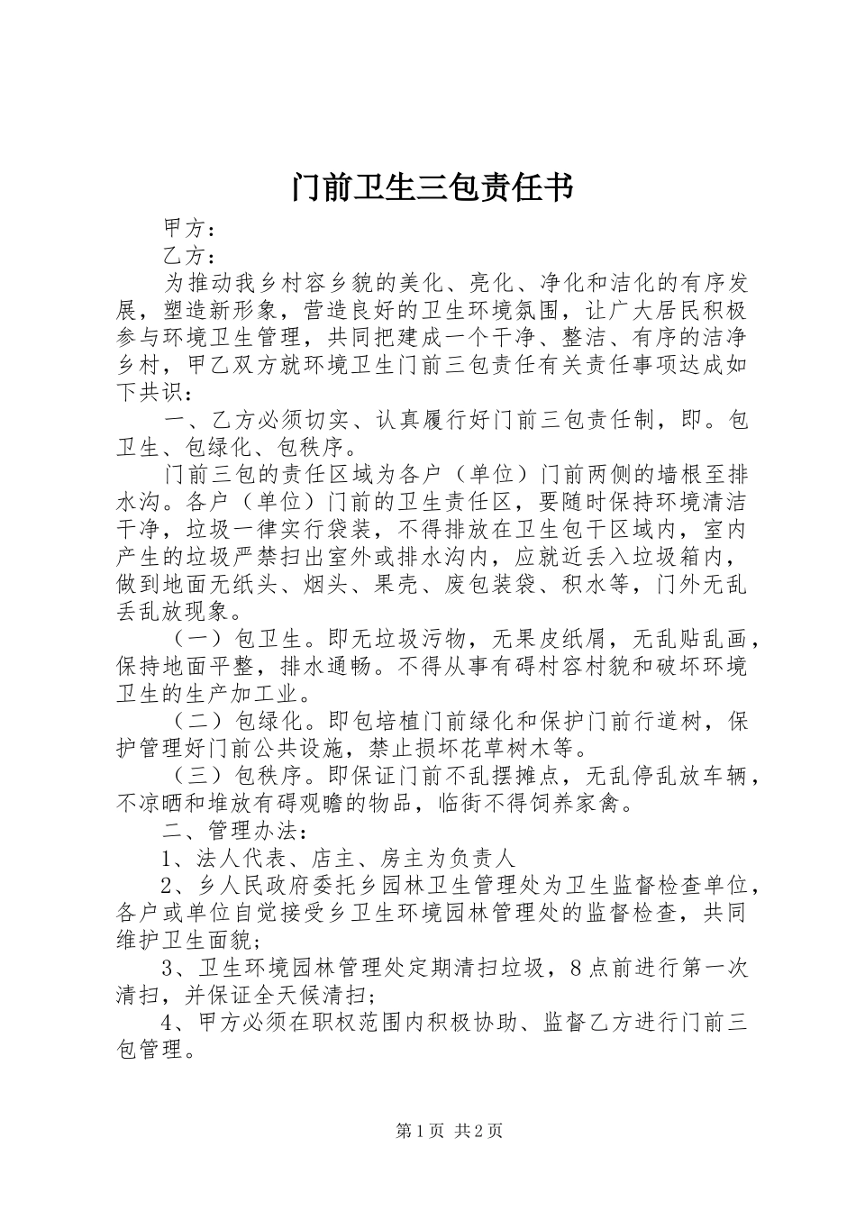 2024年门前卫生三包责任书_第1页