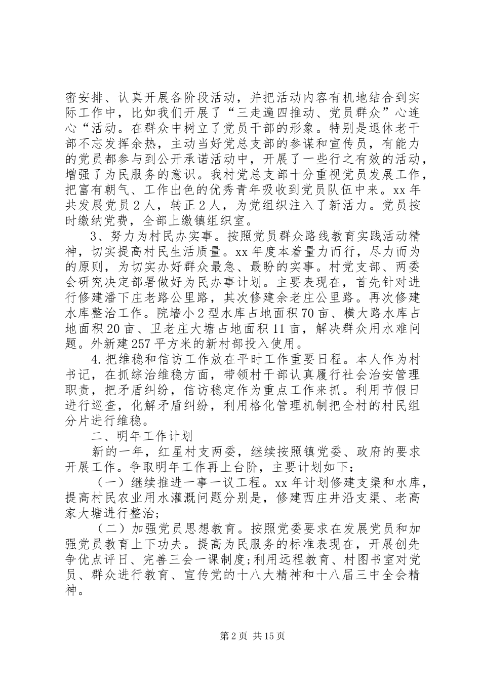 2024年村支部书记个人述职报告_第2页