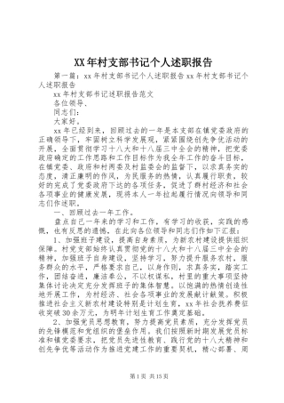2024年村支部书记个人述职报告