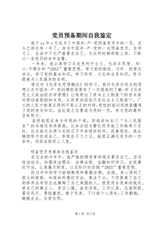 2024年党员预备期间自我鉴定