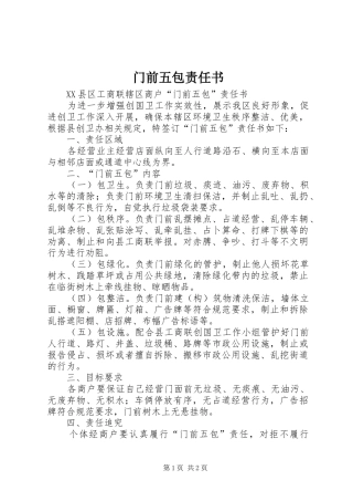 2024年门前五包责任书